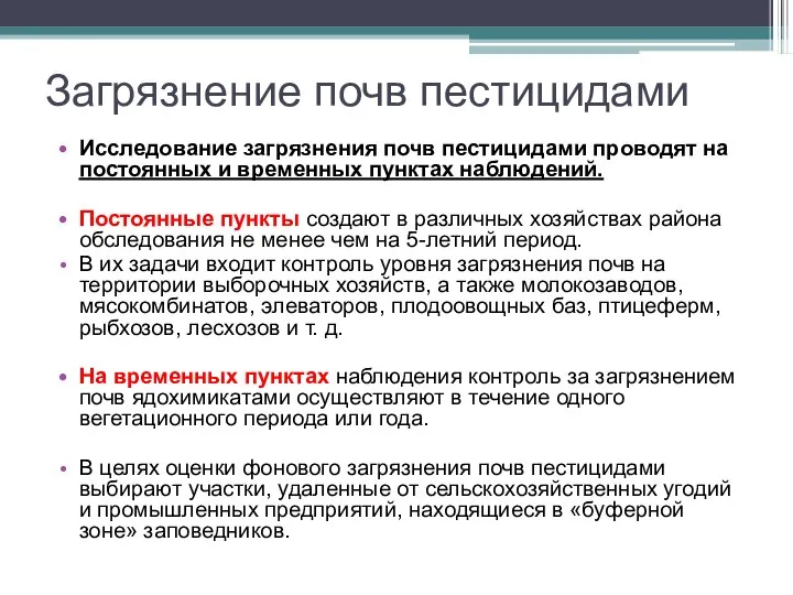 Загрязнение почв пестицидами Исследование загрязнения почв пестицидами проводят на постоянных и