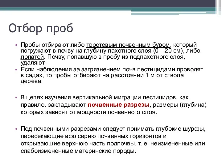 Отбор проб Пробы отбирают либо тростевым почвенным буром, который погружают в