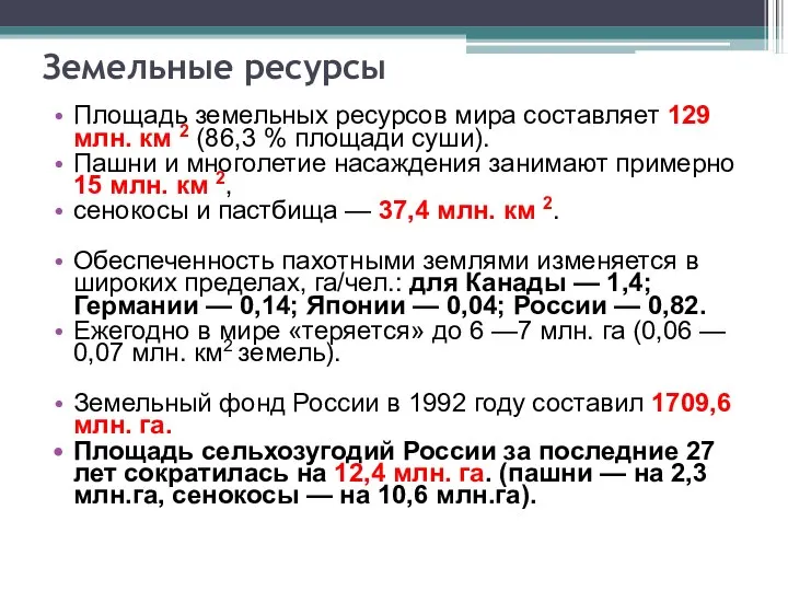 Земельные ресурсы Площадь земельных ресурсов мира составляет 129 млн. км 2