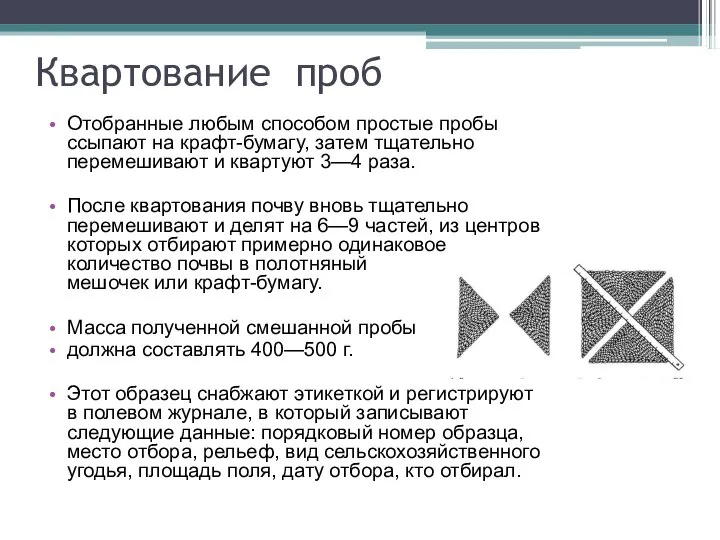 Квартование проб Отобранные любым способом простые пробы ссыпают на крафт-бумагу, затем