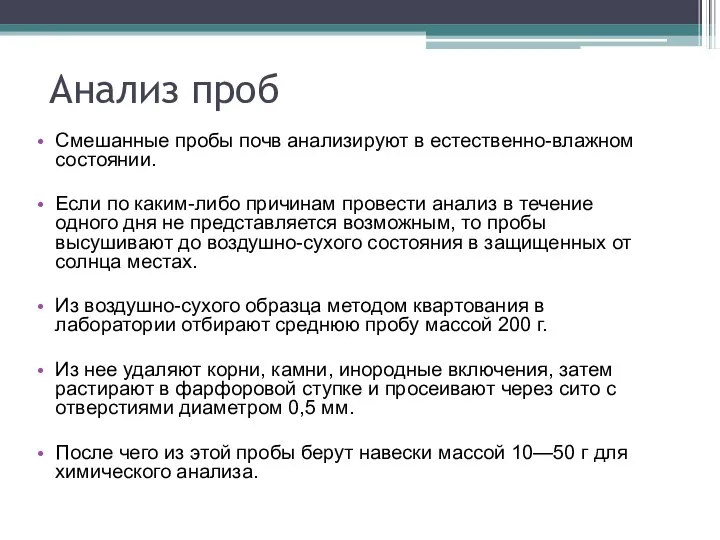 Анализ проб Смешанные пробы почв анализируют в естественно-влажном состоянии. Если по