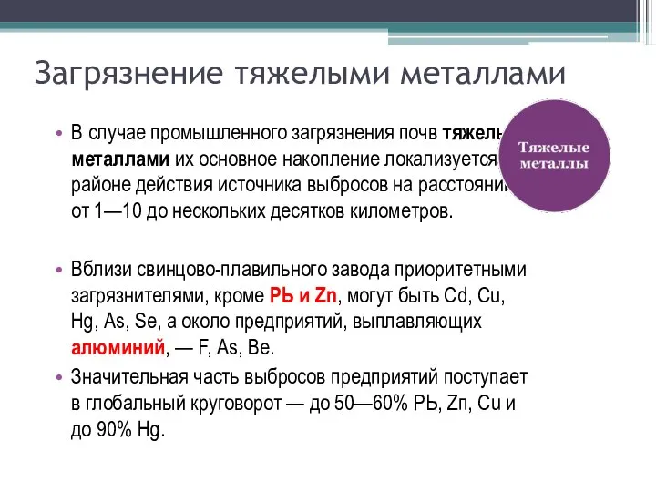 Загрязнение тяжелыми металлами В случае промышленного загрязнения почв тяжелыми металлами их