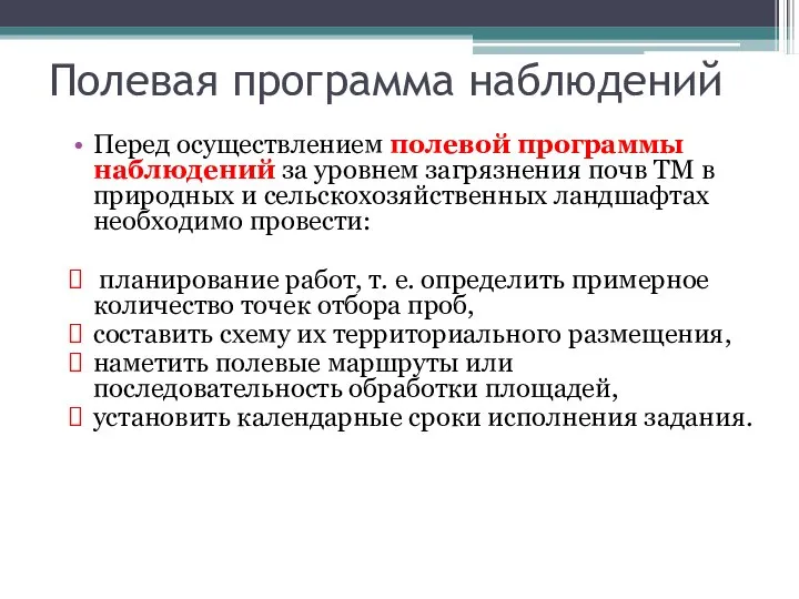 Полевая программа наблюдений Перед осуществлением полевой программы наблюдений за уровнем загрязнения