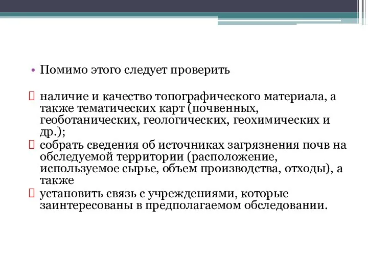 Помимо этого следует проверить наличие и качество топографического материала, а также