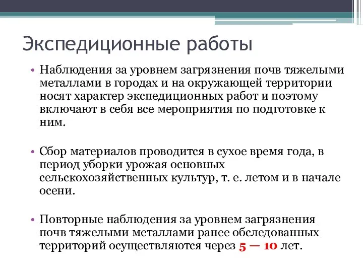 Экспедиционные работы Наблюдения за уровнем загрязнения почв тяжелыми металлами в городах