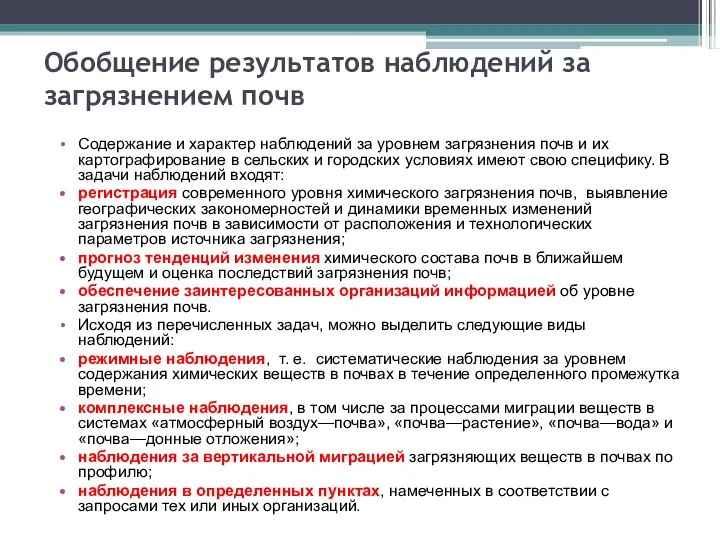 Обобщение результатов наблюдений за загрязнением почв Содержание и характер наблюдений за