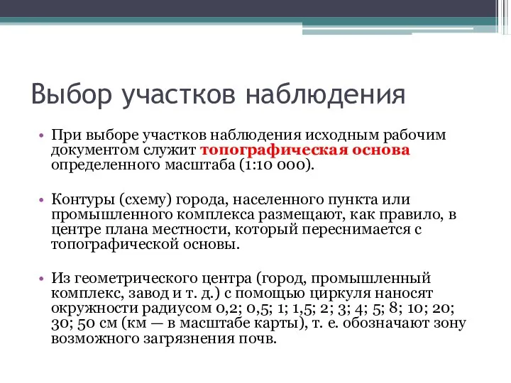 Выбор участков наблюдения При выборе участков наблюдения исходным рабочим документом служит