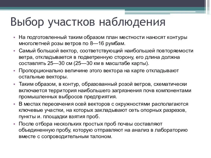 Выбор участков наблюдения На подготовленный таким образом план местности наносят контуры