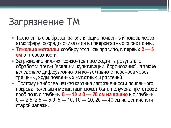 Загрязнение ТМ Техногенные выбросы, загрязняющие почвенный покров через атмосферу, сосредоточиваются в