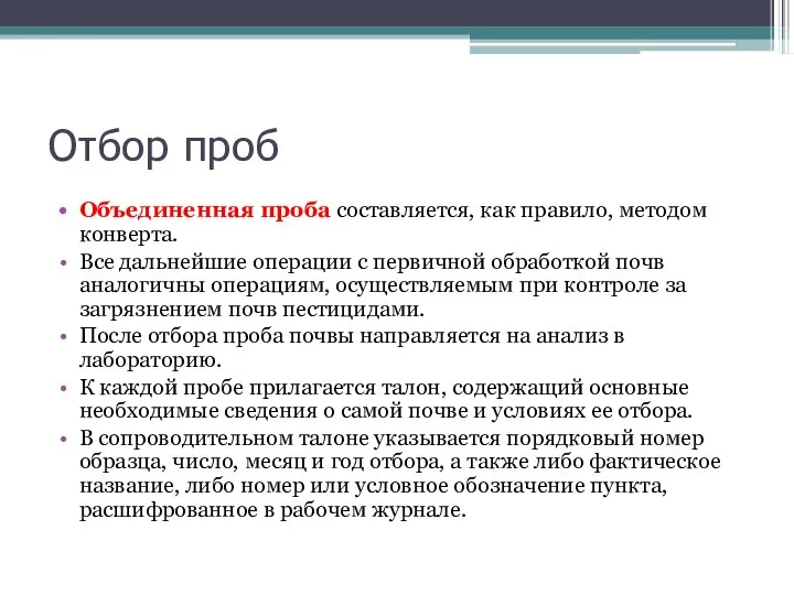 Отбор проб Объединенная проба составляется, как правило, методом конверта. Все дальнейшие