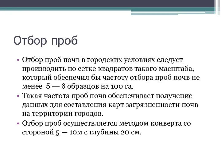 Отбор проб Отбор проб почв в городских условиях следует производить по