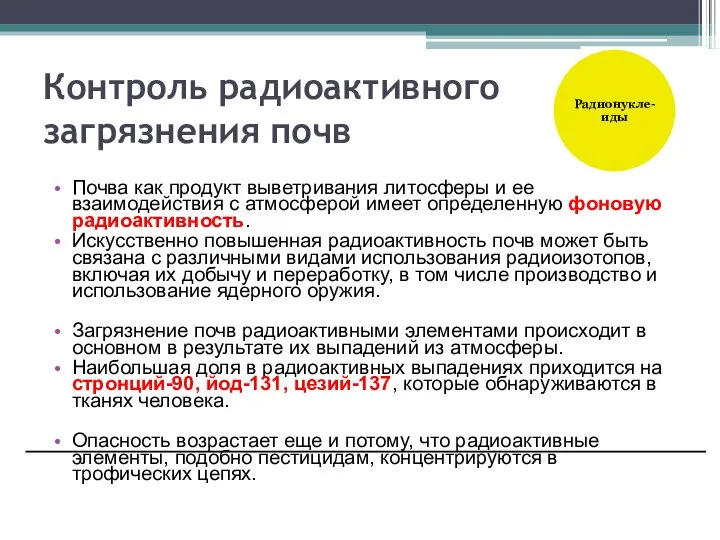 Контроль радиоактивного загрязнения почв Почва как продукт выветривания литосферы и ее