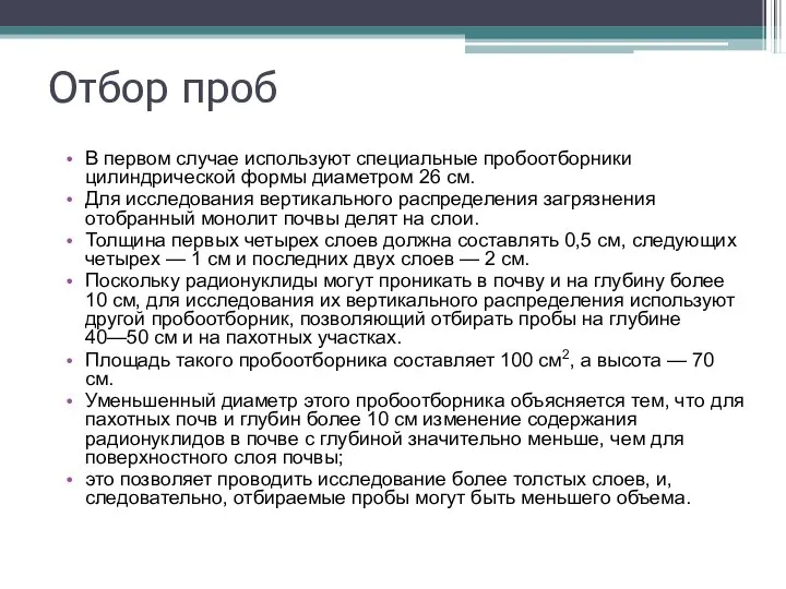 Отбор проб В первом случае используют специальные пробоотборники цилиндрической формы диаметром