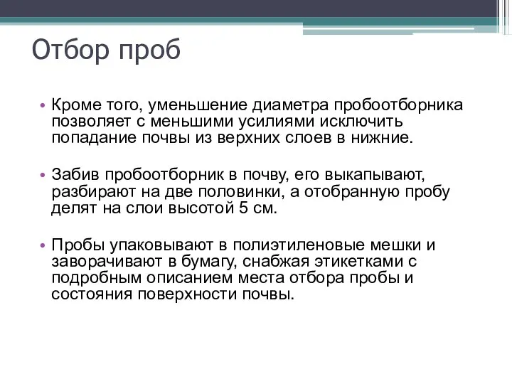 Отбор проб Кроме того, уменьшение диаметра пробоотборника позволяет с меньшими усилиями