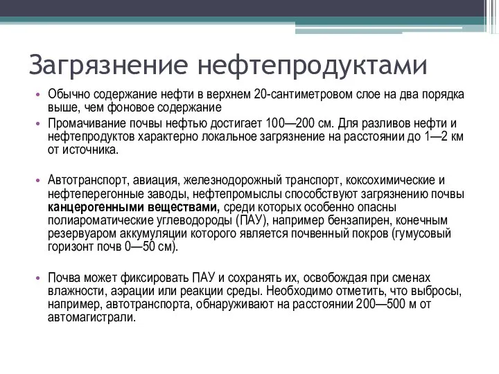 Загрязнение нефтепродуктами Обычно содержание нефти в верхнем 20-сантиметровом слое на два