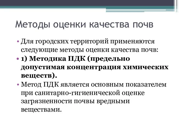 Методы оценки качества почв Для городских территорий применяются следующие методы оценки