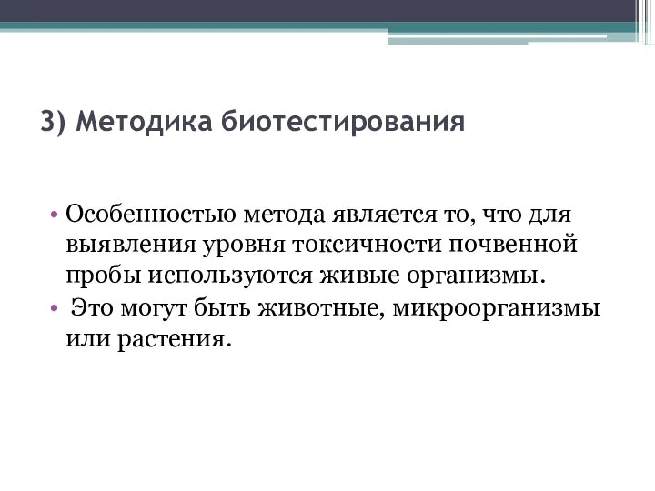 3) Методика биотестирования Особенностью метода является то, что для выявления уровня