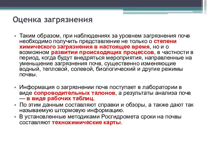 Оценка загрязнения Таким образом, при наблюдениях за уровнем загрязнения почв необходимо