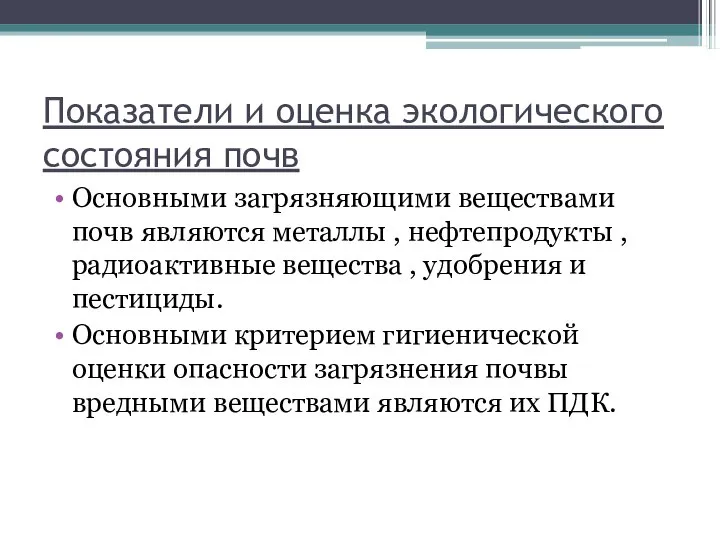 Показатели и оценка экологического состояния почв Основными загрязняющими веществами почв являются