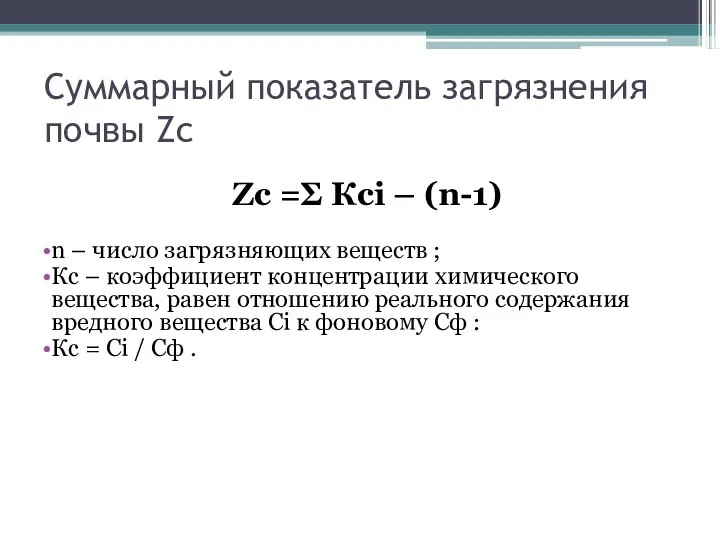 Суммарный показатель загрязнения почвы Zс Zс =Σ Ксi – (n-1) n