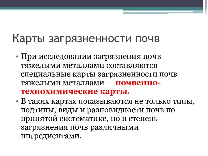 Карты загрязненности почв При исследовании загрязнения почв тяжелыми металлами составляются специальные