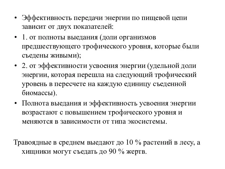 Эффективность передачи энергии по пищевой цепи зависит от двух показателей: 1.