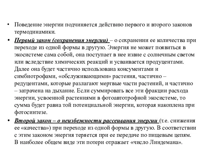 Поведение энергии подчиняется действию первого и второго законов термодинамики. Первый закон