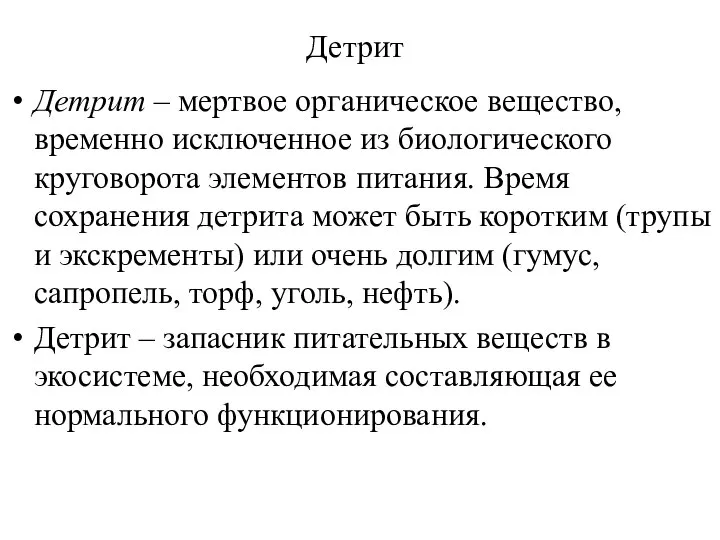 Детрит Детрит – мертвое органическое вещество, временно исключенное из биологического круговорота