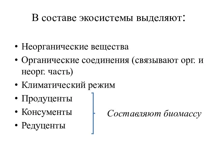 В составе экосистемы выделяют: Неорганические вещества Органические соединения (связывают орг. и