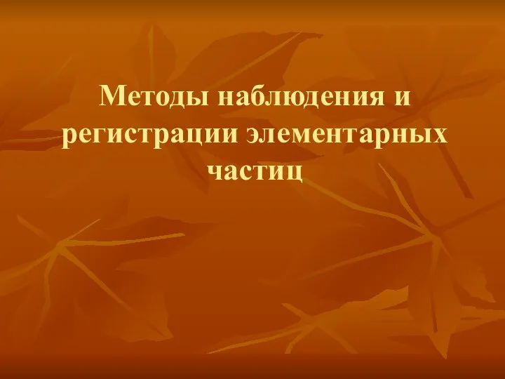 Методы наблюдения и регистрации элементарных частиц