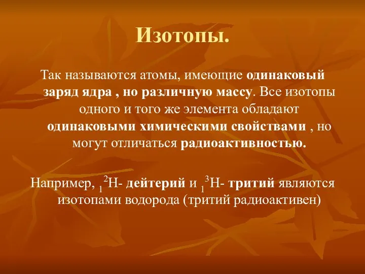 Изотопы. Так называются атомы, имеющие одинаковый заряд ядра , но различную