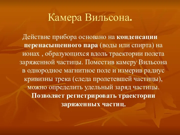 Камера Вильсона. Действие прибора основано на конденсации перенасыщенного пара (воды или