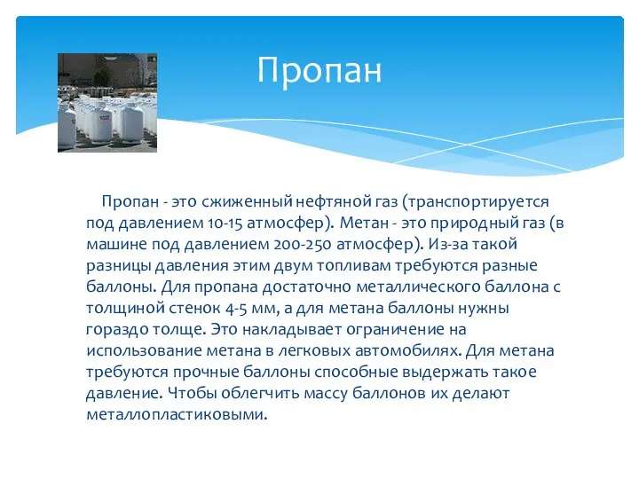 Пропан - это сжиженный нефтяной газ (транспортируется под давлением 10-15 атмосфер).