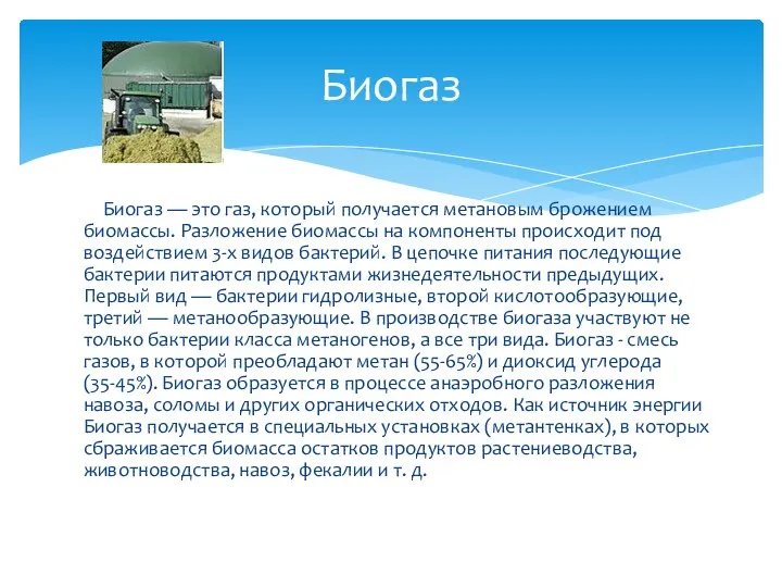 Биогаз — это газ, который получается метановым брожением биомассы. Разложение биомассы