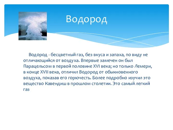 Водород - бесцветный газ, без вкуса и запаха, по виду не