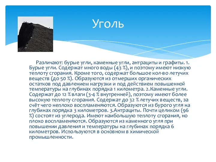 Различают: бурые угли, каменные угли, антрациты и графиты. 1.Бурые угли. Содержат