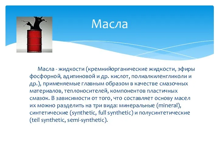 Масла - жидкости (кремнийорганические жидкости, эфиры фосфорной, адипиновой и др. кислот,