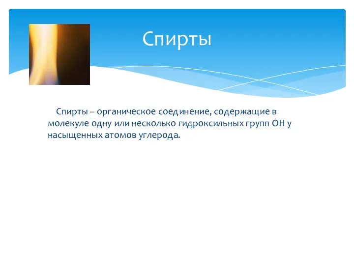 Спирты – органическое соединение, содержащие в молекуле одну или несколько гидроксильных