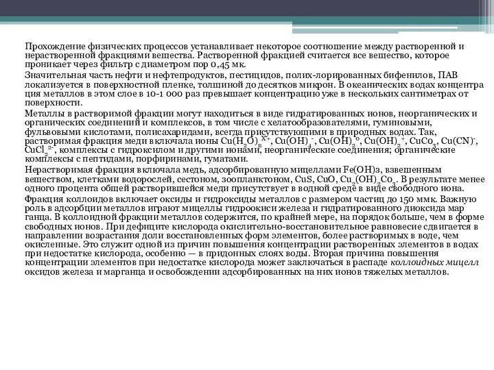 Прохождение физических процессов устанавливает некоторое со­отношение между растворенной и нерастворенной фракциями