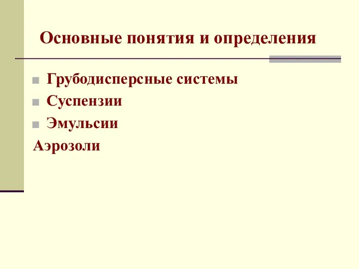 Основные понятия и определения Грубодисперсные системы Суспензии Эмульсии Аэрозоли