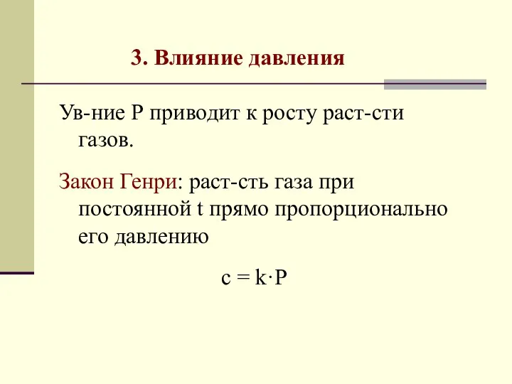 3. Влияние давления Ув-ние Р приводит к росту раст-сти газов. Закон