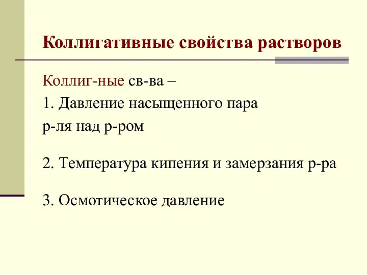 Коллигативные свойства растворов Коллиг-ные св-ва – 1. Давление насыщенного пара р-ля