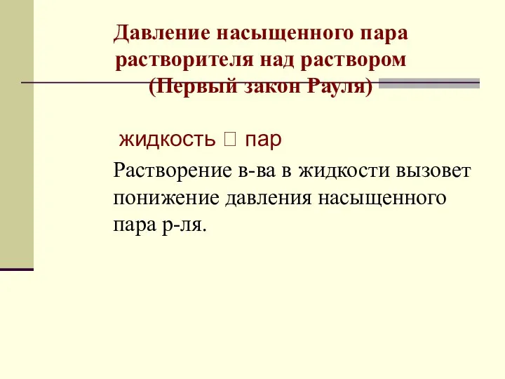 Давление насыщенного пара растворителя над раствором (Первый закон Рауля) жидкость ⮀