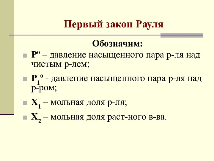 Первый закон Рауля Обозначим: Pо – давление насыщенного пара р-ля над