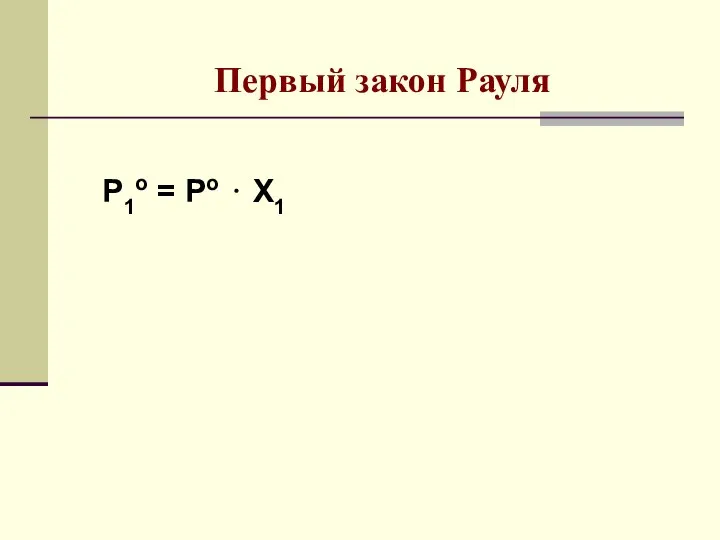 Первый закон Рауля P1о = Pо ⋅ Х1