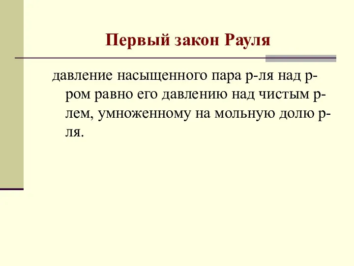 Первый закон Рауля давление насыщенного пара р-ля над р-ром равно его