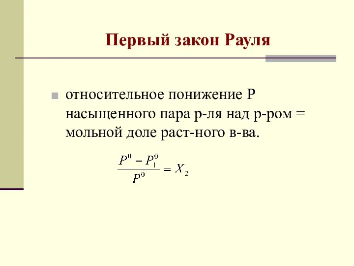 Первый закон Рауля относительное понижение Р насыщенного пара р-ля над р-ром = мольной доле раст-ного в-ва.