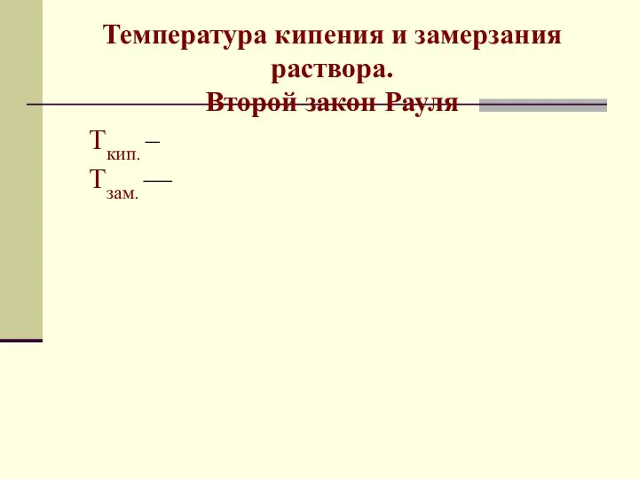 Температура кипения и замерзания раствора. Второй закон Рауля Tкип. – Tзам. ––