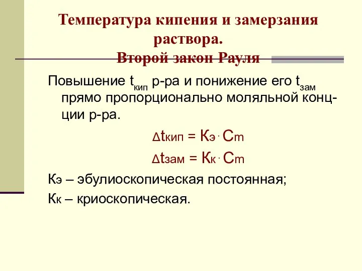 Температура кипения и замерзания раствора. Второй закон Рауля Повышение tкип р-ра