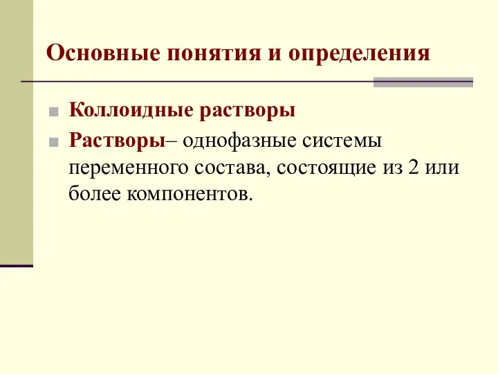 Основные понятия и определения Коллоидные растворы Растворы– однофазные системы переменного состава,